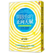 開啟你的正向天賦：哈佛快樂學專家研發，5大祕訣讓「潛意識腦」幫你找到幸福捷徑