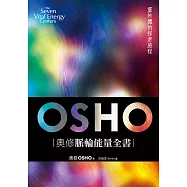 奧修脈輪能量全書(二版)：靈妙體的探索旅程