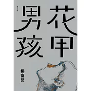 花甲男孩(增訂新版)(博客來獨家限量簽名版)