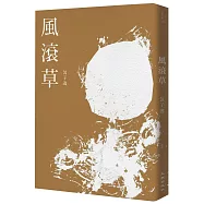 風滾草(博客來獨家限量簽名版)