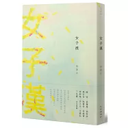 女子漢(博客來獨家限量簽名版)