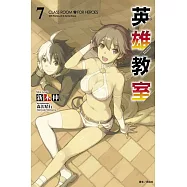 英雄教室 7