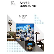 現代美術[季刊]NO:185期[106/06]