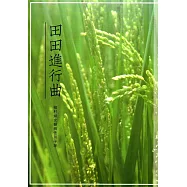 田田進行曲：鄉村婦女翻轉性別平等