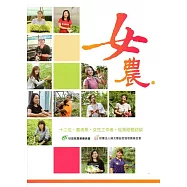 女農：12位農漁業女性工作者從業經驗訪談