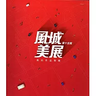 第十五屆風城美展：展出作品專輯(精裝)