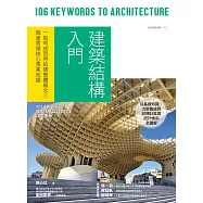 建築結構入門：一氣呵成習得結構整體概念╳融會貫通核心專業知識