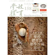 學校體育雙月刊158(2017/02)