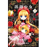 薔薇少女 dolls talk 2