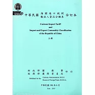 中華民國海關進口稅則輸出入貨品分類表合訂本(106.6)[上下冊一套]
