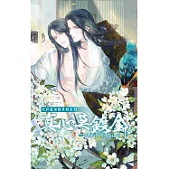 武林龍陽豔事錄系列：真心莫鍍金 (下)