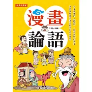 漫畫論語