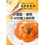 小酒館‧酒吧 10分鐘上桌料理：從點餐到提供，10分鐘以內搞定!105道超快速料理菜單大集合!!