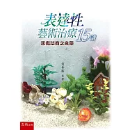 表達性藝術治療15講：悲傷諮商之良藥(3版)