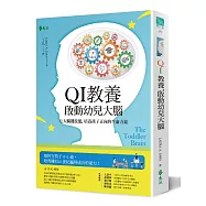 QI教養，啟動幼兒大腦