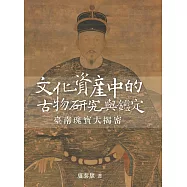 文化資產中的古物研究與鑑定：臺南瑰寶大揭密