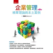企業管理：精華理論與本土案例(2版)