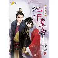 金雀皇朝之地下皇帝