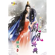 地下皇帝之鳳凰特典