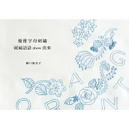 優雅字母刺繡 祝福話語show出來：優雅刺繡X快樂手作X暖心祝福!在禮物上的巧思，一針一線繡出我的心意，給無可取代的你……