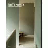 大師如何設計 輕簡慢活的理想住宅：簡單的裝潢擺設就能提升住家空間的質感~大師帶您一起實現打造理想住宅的設計法則!