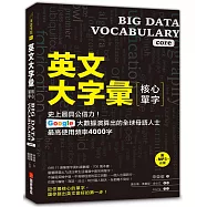 英文大字彙【核心單字】：史上最具公信力，Google 大數據演算出的全球母語人士最高使用頻率4000字(附MP3光碟)