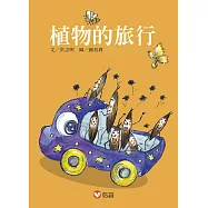 【好好讀小學堂】植物的旅行