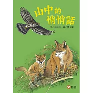 【好好讀小學堂】山中的悄悄話