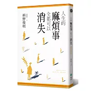 人生的麻煩事全都可以消失