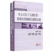 多元文化下文創產業、娛樂產業與數位網路法制