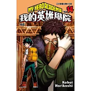 我的英雄學院 14