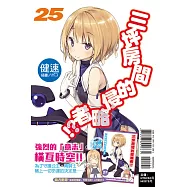 三坪房間的侵略者!? 25(首刷限定版)