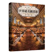 世界絕美圖書館