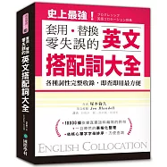 英文搭配詞大全：套用替換零失誤，19000種用法，各種詞性完整收錄，即查即用最方便