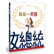 我是~美國女總統(二版)