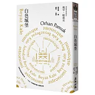 白色城堡(諾貝爾文學獎得主帕慕克首部英譯作品)