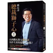總裁獅子心【20週年全新修訂精裝版】(限量發售嚴長壽先生親筆簽名書)