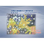 自閉症兒童發展本位行為評量系統：指導手冊