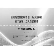 自閉症兒童發展本位行為評量系統-第二主軸-五大發展領域-0-12歲計分表