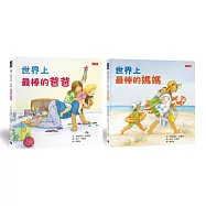 世界上最棒的爸爸+世界上最棒的媽媽