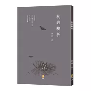 秋的轉折