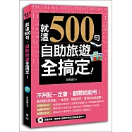 就這500句，自助旅遊全搞定!(附贈：最簡單&超神效的純正美語發音MP3)