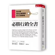 必勝行銷全書：向43家成功企業學習6大行銷戰略
