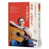 我的一生很平凡，只有愛而已：丁松筠神父的生命之旅