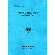 港灣環境資訊系統作業及資料檢核之研究[106藍]