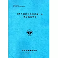 105年港域近岸底床輸沙之現場觀測研究[106藍]