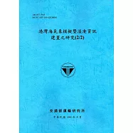 港灣海氣象模擬暨溢淹資訊建置之研究(2/2)[106藍]