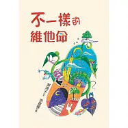 不一樣的維他命