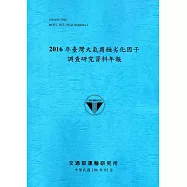 2016年臺灣大氣腐蝕劣化因子調查研究資料年報[106藍]