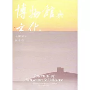博物館與文化 第13期-2017.06